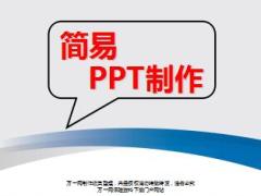如何快速制作PPT技巧26页.ppt