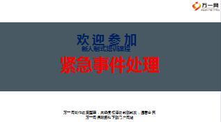 银行网点紧急事件处理技巧话术24页.ppt