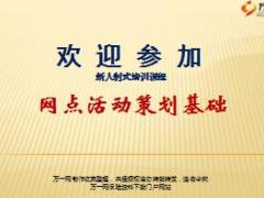银保网点活动策划基础48页.ppt