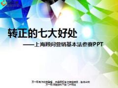 转正的七大好处太平洋版12页.ppt