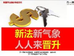 新法新气象人人来晋升太平洋版23页.ppt