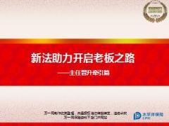 新法助力开启老板之路主任晋升牵引篇太平洋版14页.ppt