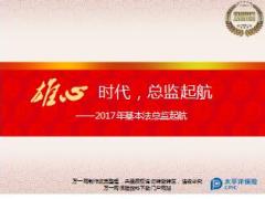 基本法总监快速晋升推动太平洋版13页.ppt