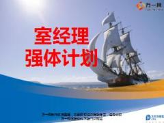 室经理强体计划推动太平洋版14页.ppt