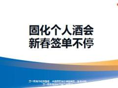 绩优分享固化个人酒会新春签单不停14页.ppt