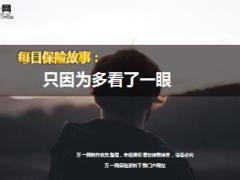 每日保险故事只因为多看了一眼7页.ppt