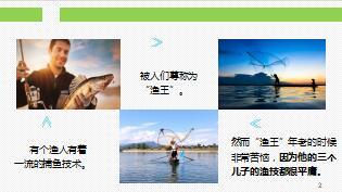 每日正能量鱼王的儿子10页.ppt