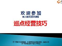 银保网点巡点经营技巧45页.ppt