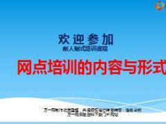 银保网点培训内容与形式61页.ppt
