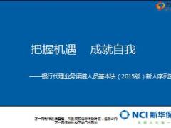 新华银行代理业务渠道人员基本法新人序列宣导26页.ppt