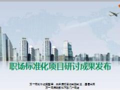 自主经营年度职场标准化研讨成果推广总结27页.ppt