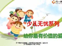 少儿保险理念观念片新华少儿无忧版29页.ppt