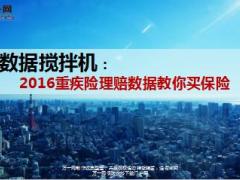 2016重疾险理赔数据教你买保险9页.ppt