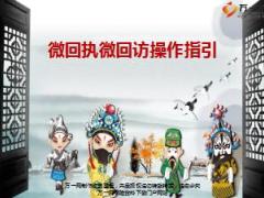 国寿微回执微回访操作介绍17页.ppt
