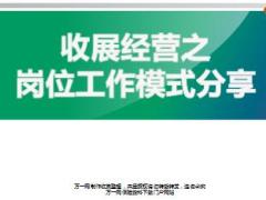 收展岗位工作模式岗位工作模式年度规划37页.ppt