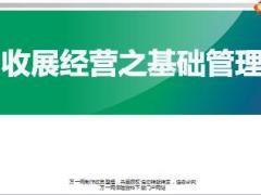 收展经营之基础管理58页.ppt