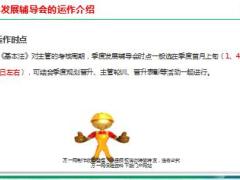 季度发展辅导会运作细则介绍29页.ppt
