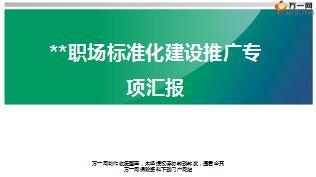 机构职场标准化建设专项汇报46页.ppt