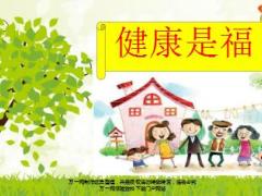 健康职场会产说会课件健康是福新华版21页.ppt