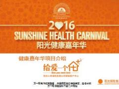 阳光人寿健康嘉年华项目介绍44页.ppt