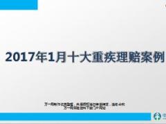中国太平2017年1月十大重疾理赔案例14页.ppt