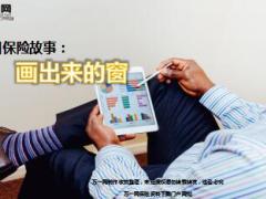 每日保险故事画出来的窗7页.ppt