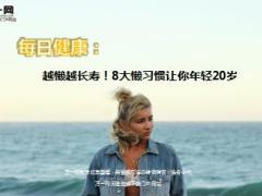 每日健康越懒越长寿8大懒习惯让你年轻20岁11页.ppt