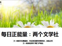 每日正能量两个文学社9页.ppt