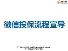 阳光保险微信投保特点与系统操作流程46页.ppt
