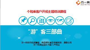 保险营销主顾开拓旅游养客三部曲含备注37页.ppt