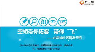 保险营销中高端社区开拓技巧空姐带你拓客带你飞含备注47页.rar