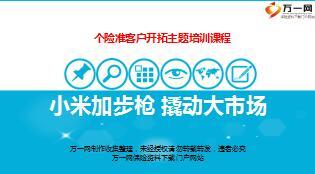 绩优客户开拓经验分享小保单撬动大市场含备注47页.ppt