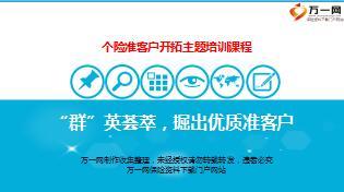 绩优分享微信经营掘出优质准客户含备注44页.ppt