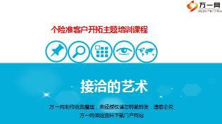 保险营销线上线下客户接洽技巧含备注36页.ppt