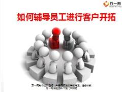 如何辅导员工进行客户开拓15页.ppt