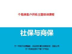 通过社保谈商保技巧培训含备注83页.ppt