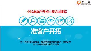 保险营销准客户开拓方向理念技巧含备注39页.ppt