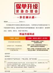 保单升级会产说会参会确认函国寿版2页.rar