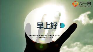 早会流程植树节12页.ppt