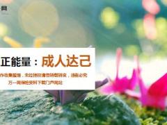 每日正能量成人达己10页.ppt
