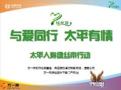 太平绿丝带行动宣导启动片8页.ppt
