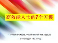 高效能人士的7个习惯25页.ppt