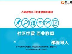 保险营销社区经营百业联盟操作技巧67页.ppt