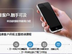 准客户触手可及科技获客软件使用介绍含备注81页.ppt