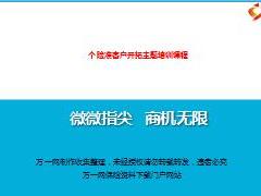 保险营销微商获课技巧培训含备注32页.ppt