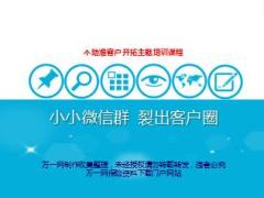 微信营销如何提升添加好友的成功率含备注37页.ppt