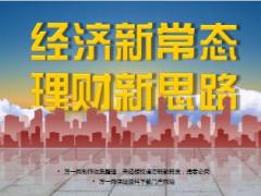 中国经济新常态理财新思路40页.ppt