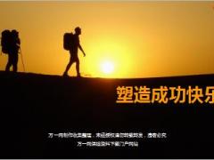 塑造成功快乐的12条基本原则42页.ppt