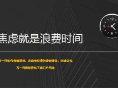 每日鸡汤焦虑就是浪费时间.rar