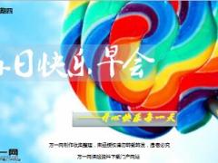 每日快乐早会17年3月2日使用15页.ppt